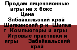 Продам лицензионные игры на х бокс 360 › Цена ­ 2 000 - Забайкальский край, Шилкинский р-н, Шилка г. Компьютеры и игры » Игровые приставки и игры   . Забайкальский край